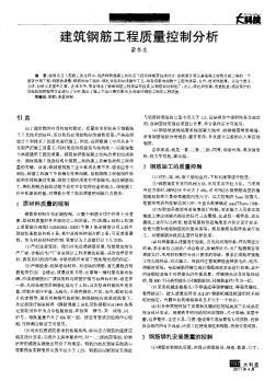 建筑钢筋工程质量控制分析