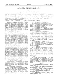 建筑工程中高性能混凝土施工技术分析