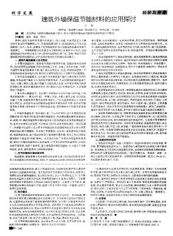 建筑外墙保温节能材料的应用探讨