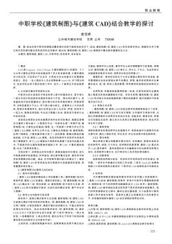 中职学校《建筑制图》与《建筑CAD》结合教学的探讨