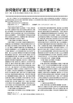 如何做好礦建工程施工技術(shù)管理工作