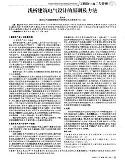 淺析建筑電氣設(shè)計的原則及方法
