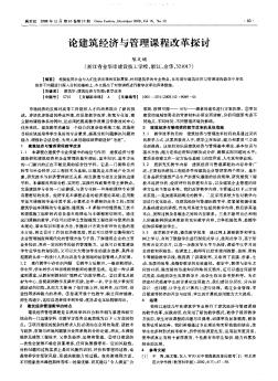 論建筑經(jīng)濟(jì)與管理課程改革探討