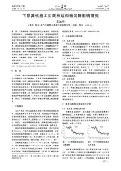 下穿高鐵施工對(duì)既有結(jié)構(gòu)物沉降影響研究??