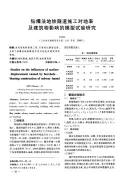 钻爆法地铁隧道施工对地表及建筑物影响的模型试验研究