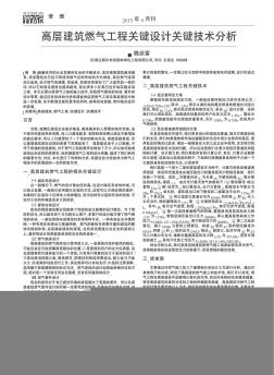 高层建筑燃气工程关键设计关键技术分析