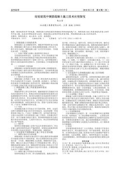 房屋建筑中鋼筋混凝土施工技術(shù)應(yīng)用探究