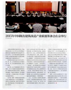 2015年中国既有建筑改造产业联盟筹备会在京举行