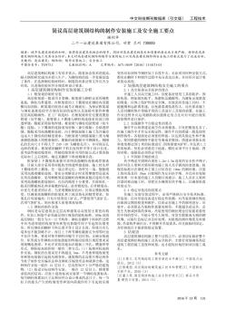 簡議高層建筑鋼結構的制作安裝施工及安全施工要點