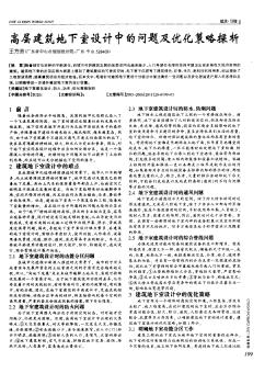 高层建筑地下室设计中的问题及优化策略探析