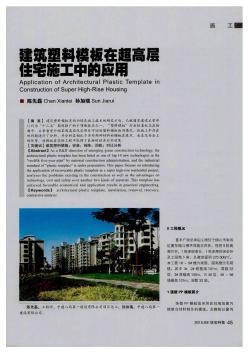 建筑塑料模板在超高层住宅施工中的应用