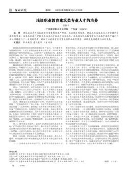 浅谈职业教育建筑类专业人才的培养