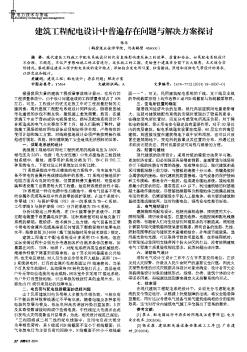 建筑工程配電設(shè)計(jì)中普遍存在問題與解決方案探討