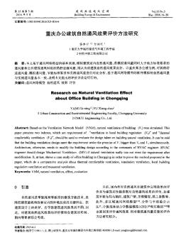 重庆办公建筑自然通风效果评价方法研究