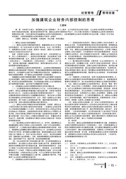 加强建筑企业财务内部控制的思考