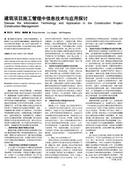 建筑项目施工管理中信息技术与应用探讨