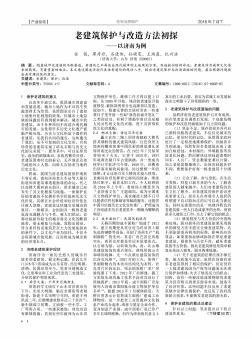 老建筑保护与改造方法初探——以济南为例  