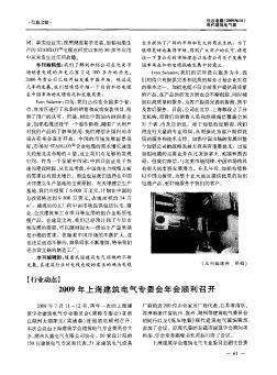 2009年上海建筑电气专委会年会顺利召开