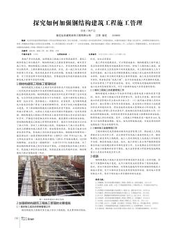 探究如何加强钢结构建筑工程施工管理