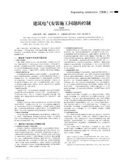 建筑电气安装施工问题的控制