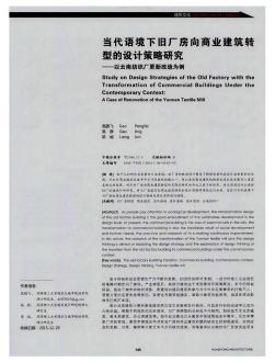 当代语境下旧厂房向商业建筑转型的设计策略研究——以云南纺织厂更新改造为例