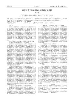房屋建筑主體工程施工的監(jiān)理質(zhì)量控制