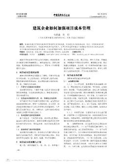 建筑企業(yè)如何加強(qiáng)項目成本管理