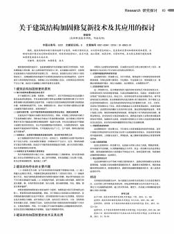 关于建筑结构加固修复新技术及其应用的探讨