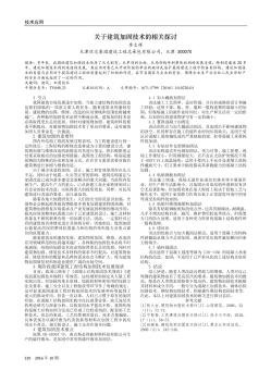 关于建筑加固技术的相关探讨