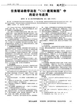 任务驱动教学法在“CAD建筑制图”中的设计与应用