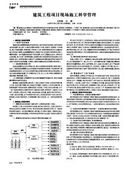 建筑工程項(xiàng)目現(xiàn)場施工科學(xué)管理