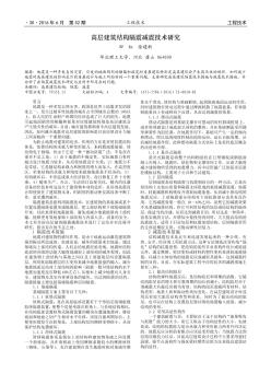 高层建筑结构隔震减震技术研究