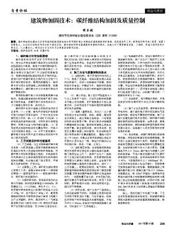 建筑物加固技术:碳纤维结构加固及质量控制