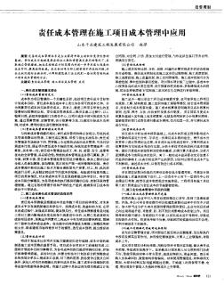 責(zé)任成本管理在施工項(xiàng)目成本管理中應(yīng)用