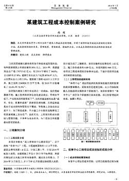 某建筑工程成本控制案例研究