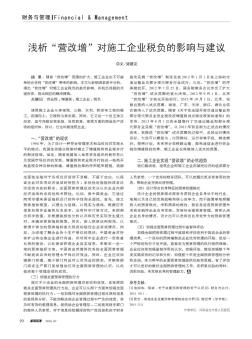 浅析“营改增”对施工企业税负的影响与建议