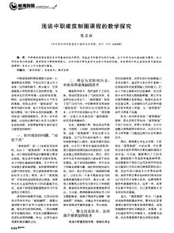 淺談中職建筑制圖課程的教學探究