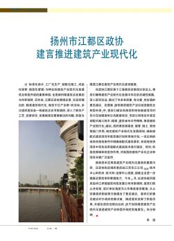 扬州市江都区政协建言推进建筑产业现代化