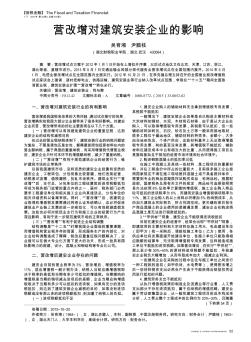 营改增对建筑安装企业的影响