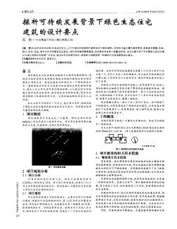 探析可持续发展背景下绿色生态住宅建筑的设计要点