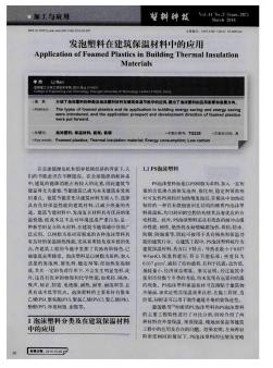 發(fā)泡塑料在建筑保溫材料中的應用??