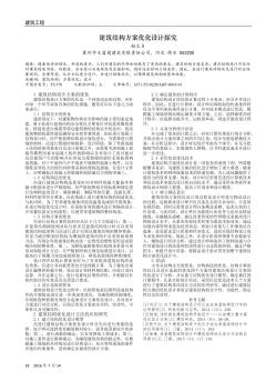 建筑結(jié)構(gòu)方案優(yōu)化設(shè)計探究