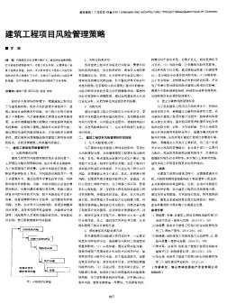 建筑工程项目风险管理策略