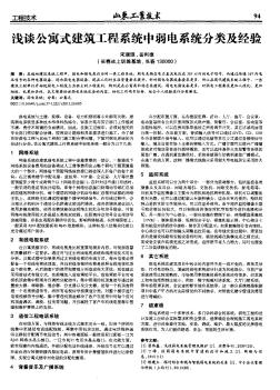 浅谈公寓式建筑工程系统中弱电系统分类及经验