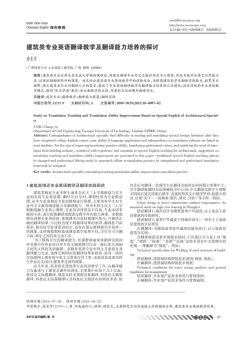 建筑类专业英语翻译教学及翻译能力培养的探讨