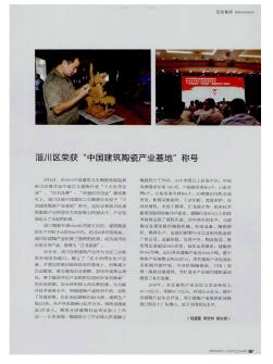淄川区荣获“中国建筑陶瓷产业基地”称号