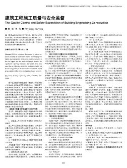 建筑工程施工质量与安全监督