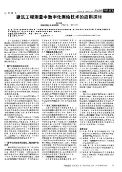 建筑工程测量中数字化测绘技术的应用探讨