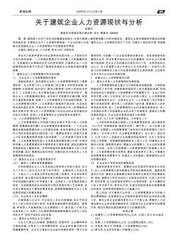 關(guān)于建筑企業(yè)人力資源現(xiàn)狀與分析