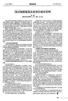 淺議加強(qiáng)建筑企業(yè)項目成本管理